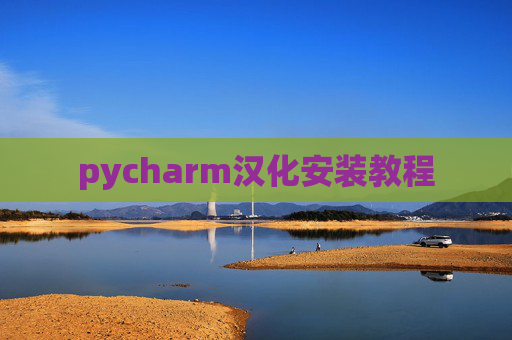 pycharm汉化安装教程